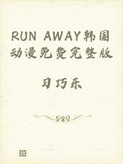 RUN AWAY韩国动漫免费完整版